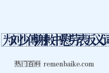 为刘少傅谢敕书慰劳表反义词是什么意思的图片